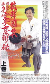 空手古武術の秘　上巻　（VHSビデオテープ）