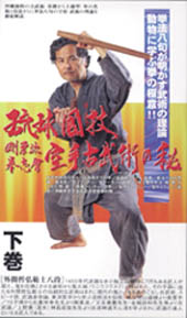 空手古武術の秘　下巻　（VHSビデオテープ）