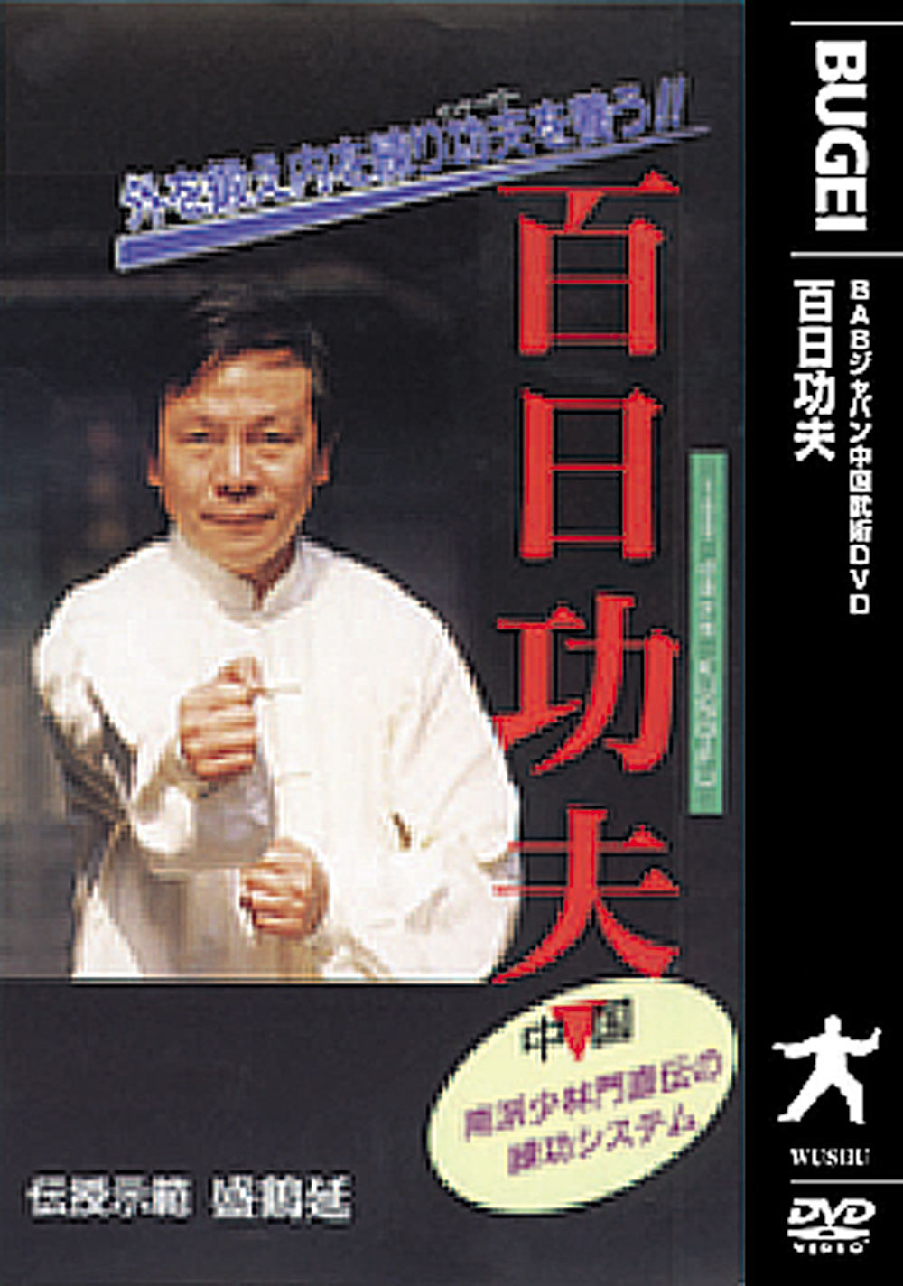 DVD　百日功夫