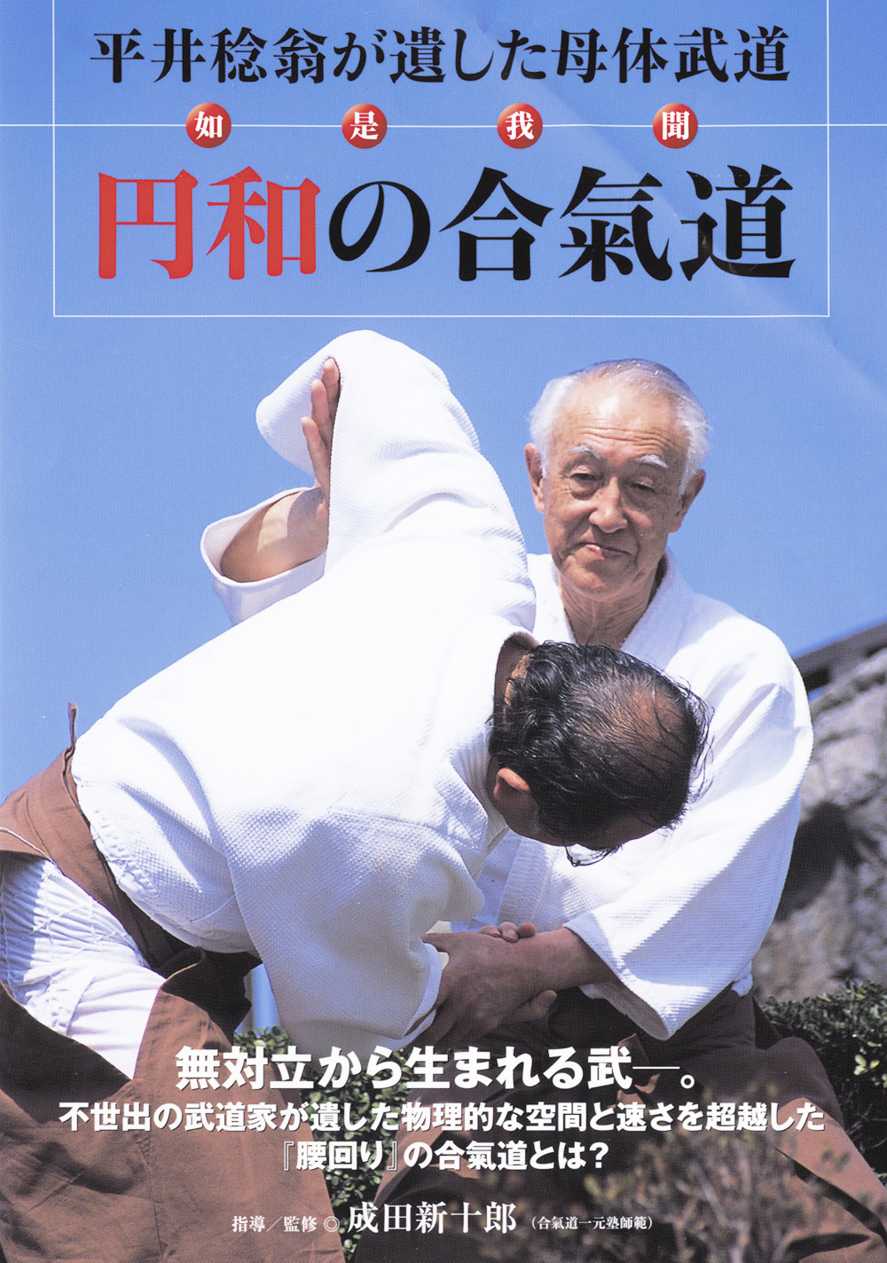 DVD　円和の合氣道