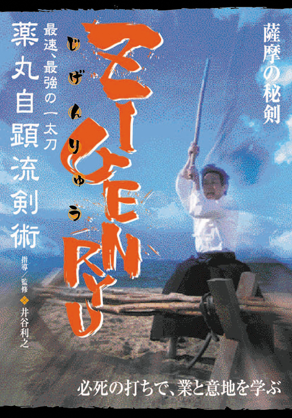 DVD　ZIGENRYU（じげんりゅう）薬丸自顕流剣術