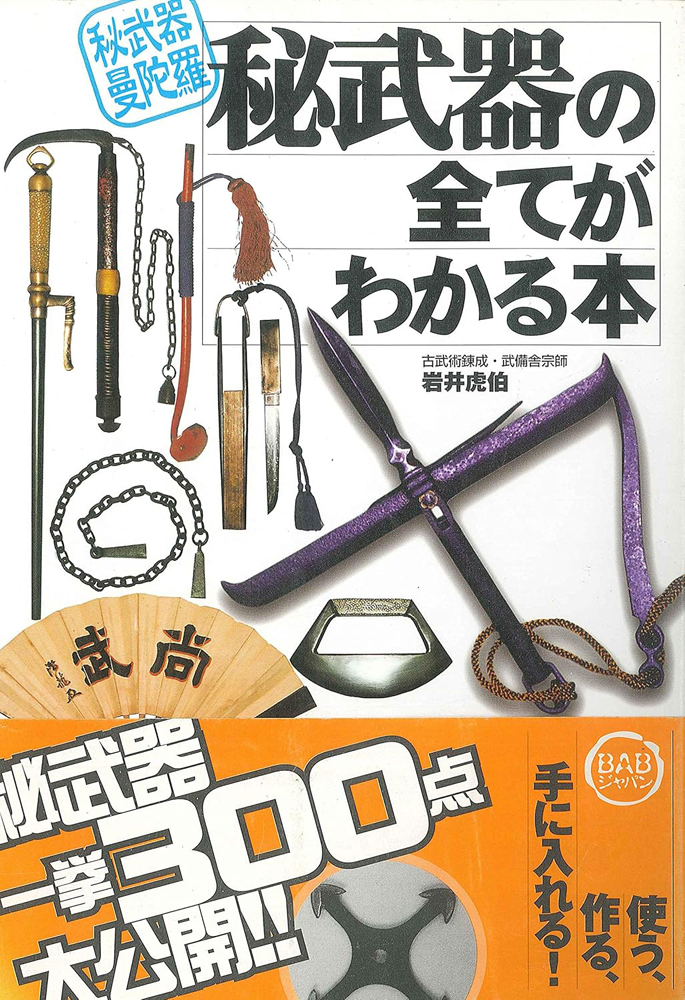 書籍　秘武器の全てがわかる本