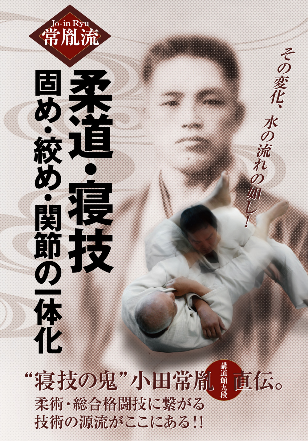 Dvd 常胤流 柔道 寝技 Babジャパン出版局