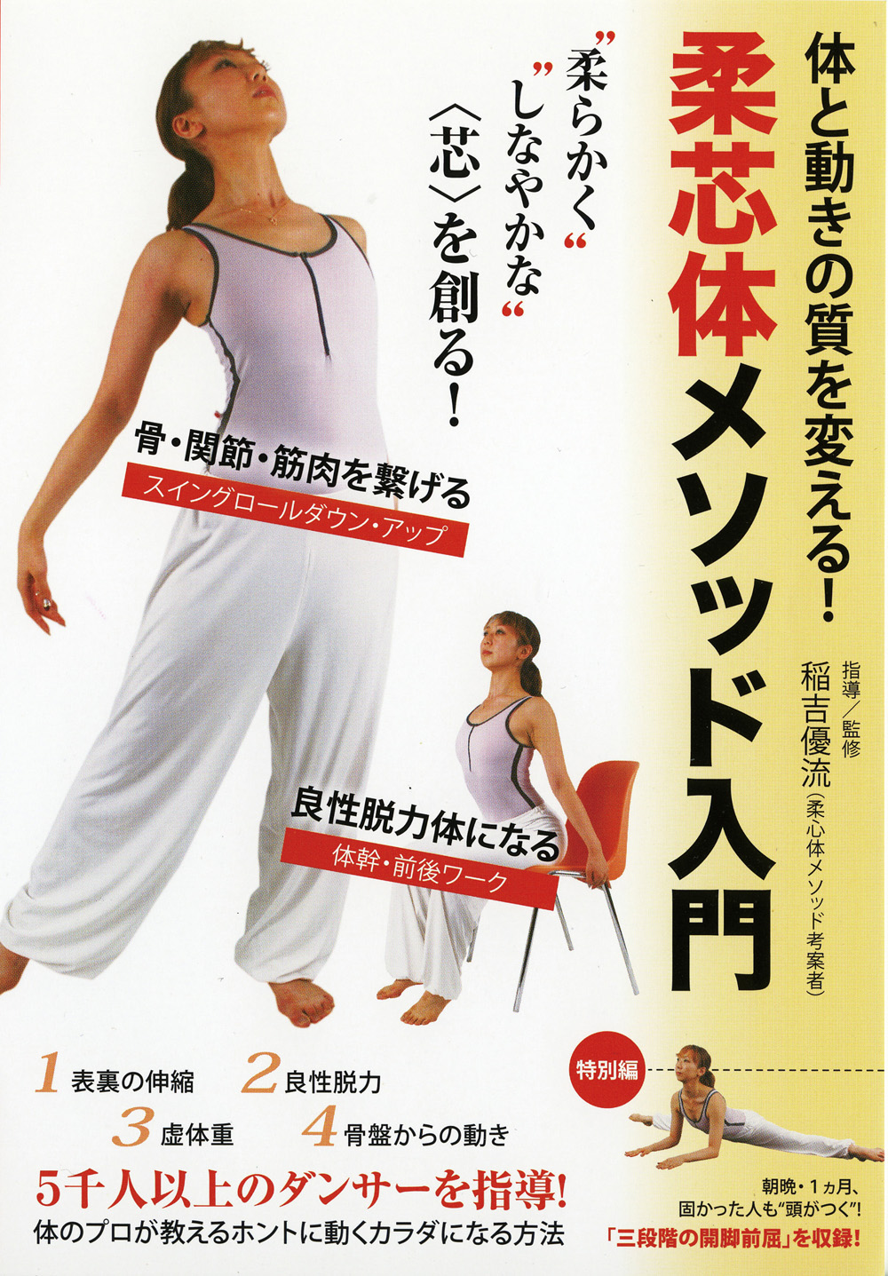 DVD　柔芯体メソッド入門