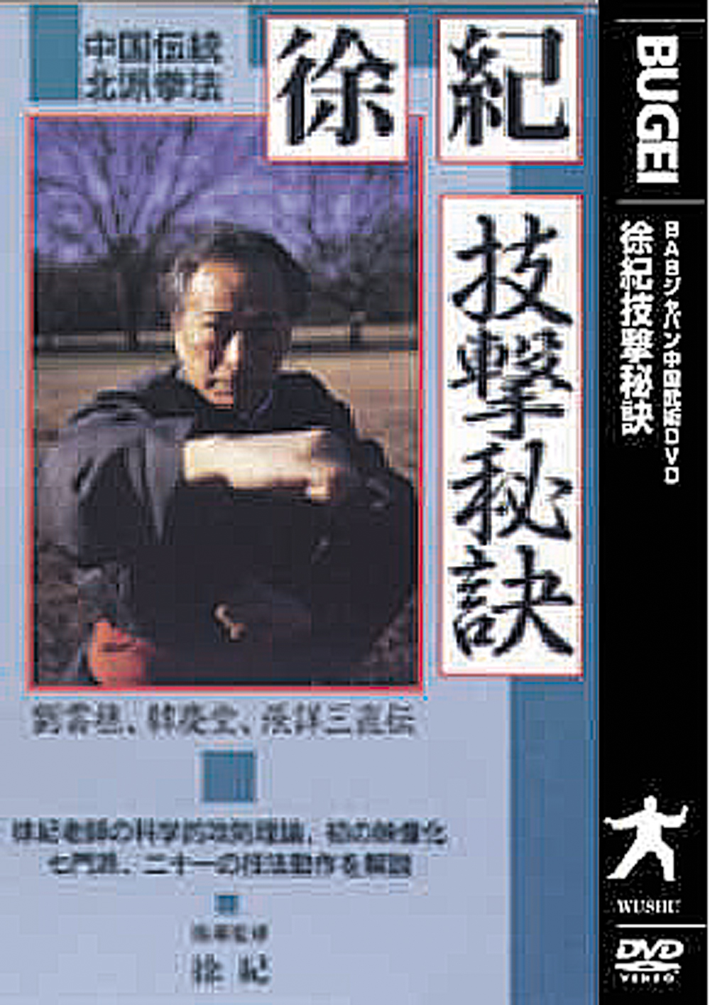 DVD　徐紀 技撃秘訣