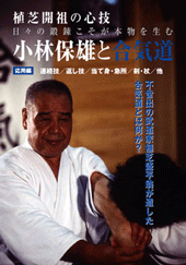 小林保雄と合気道 シリーズ　（DVD)　応用編