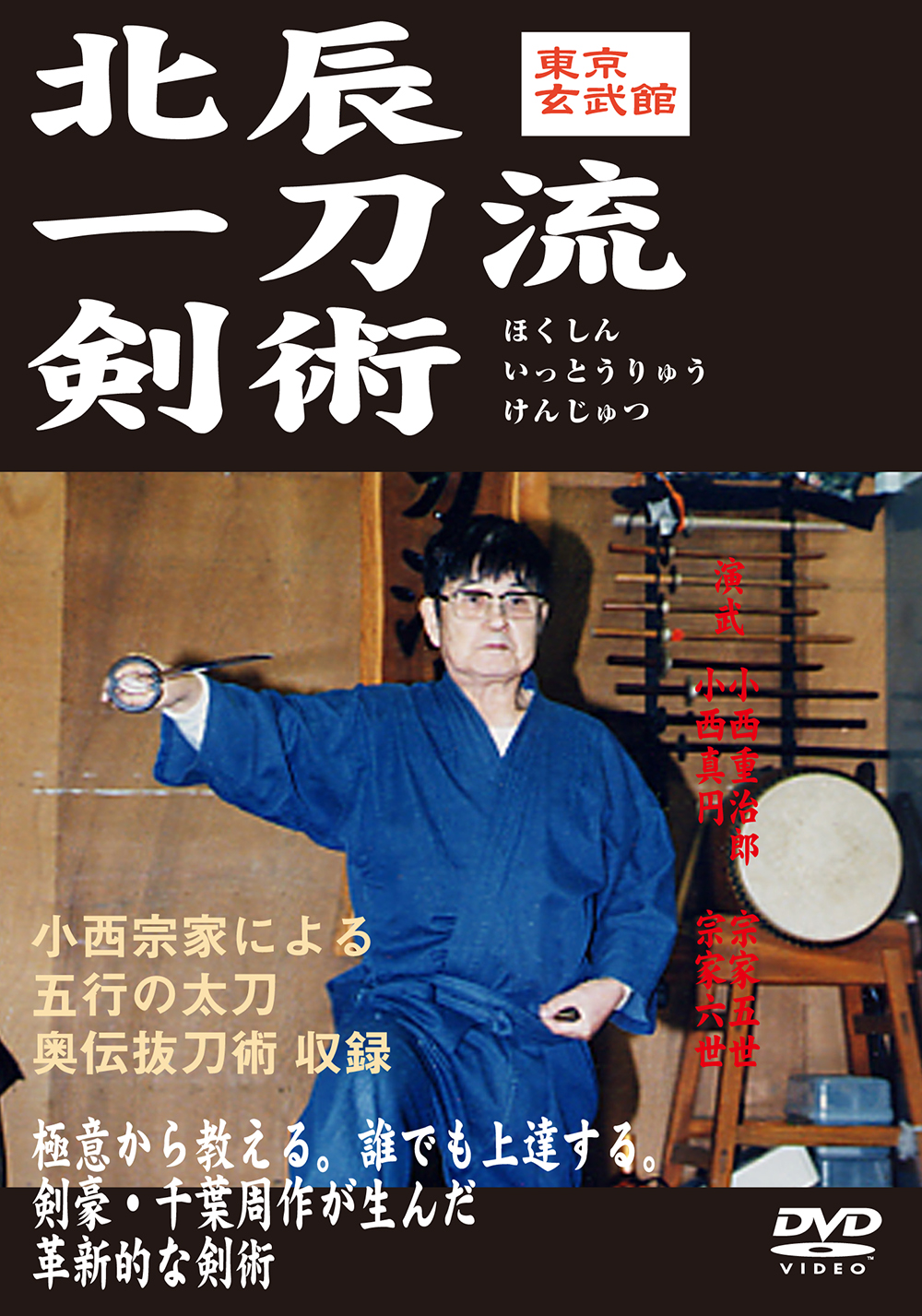 専門ショップ 日本の古武道 北辰一刀流剣術 Dvd Dvd
