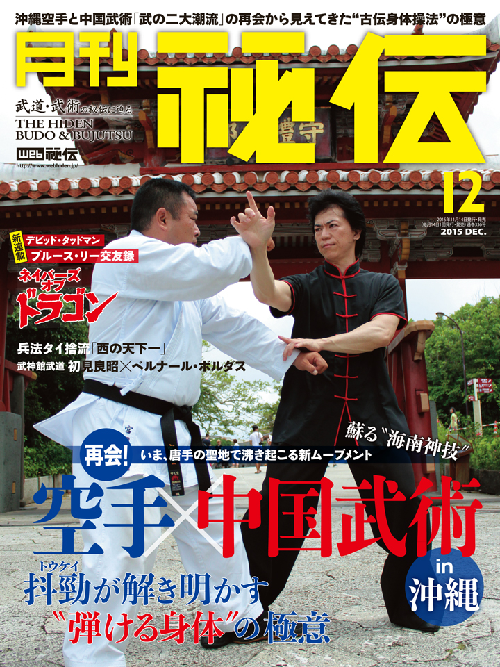 秘伝 2015年　12月号