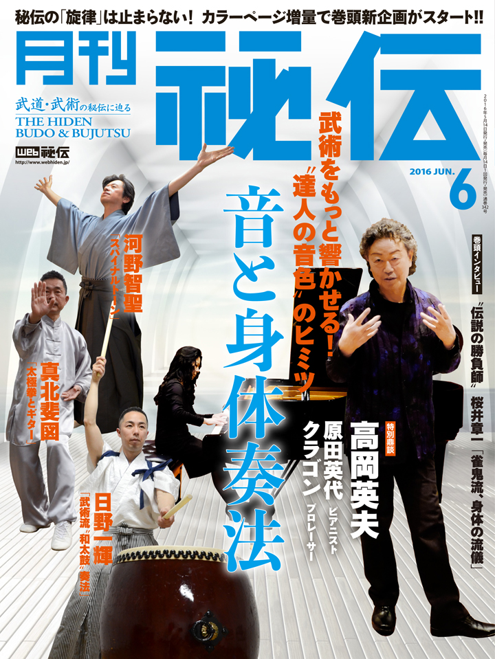秘伝 2016年　6月号