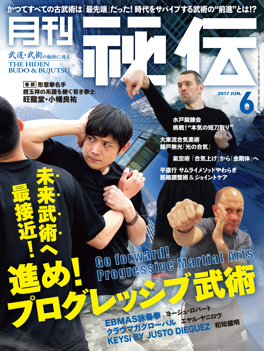 秘伝 2017年 6月号