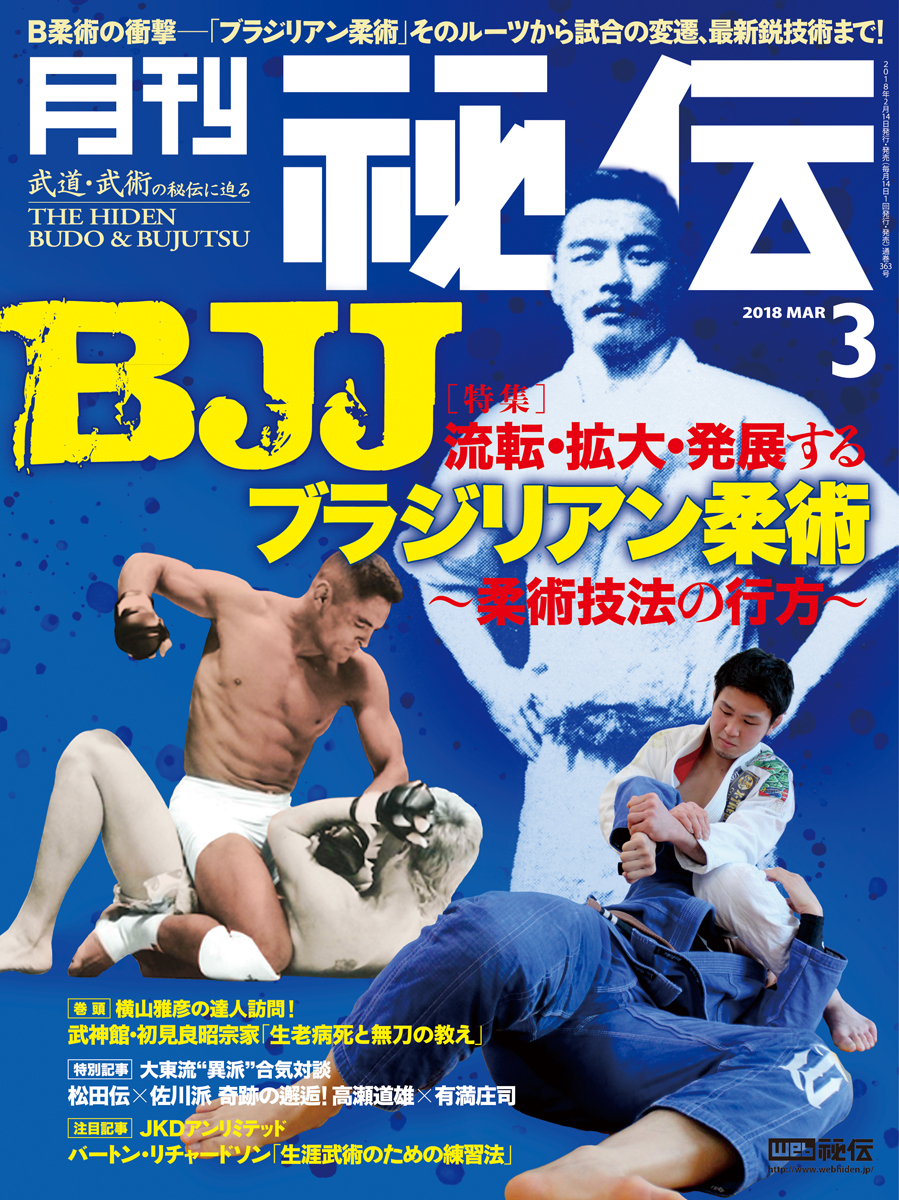 秘伝 2018年 3月号