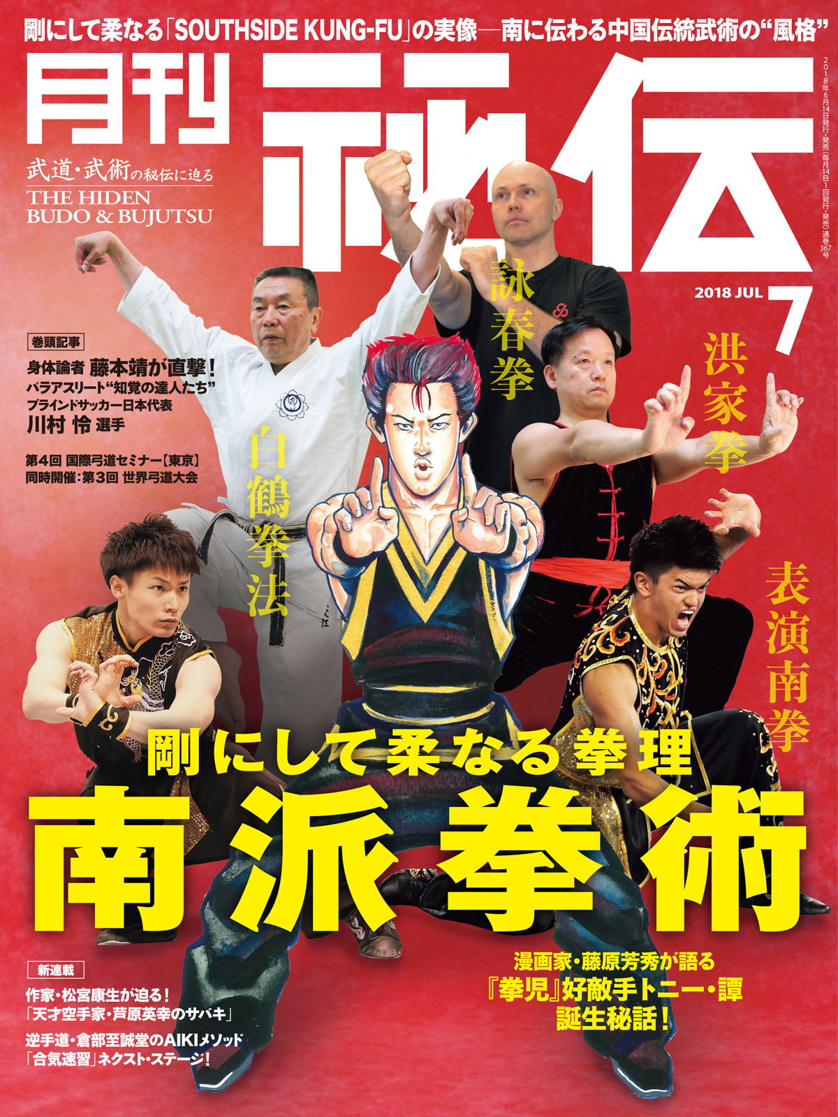 秘伝 2018年 7月号