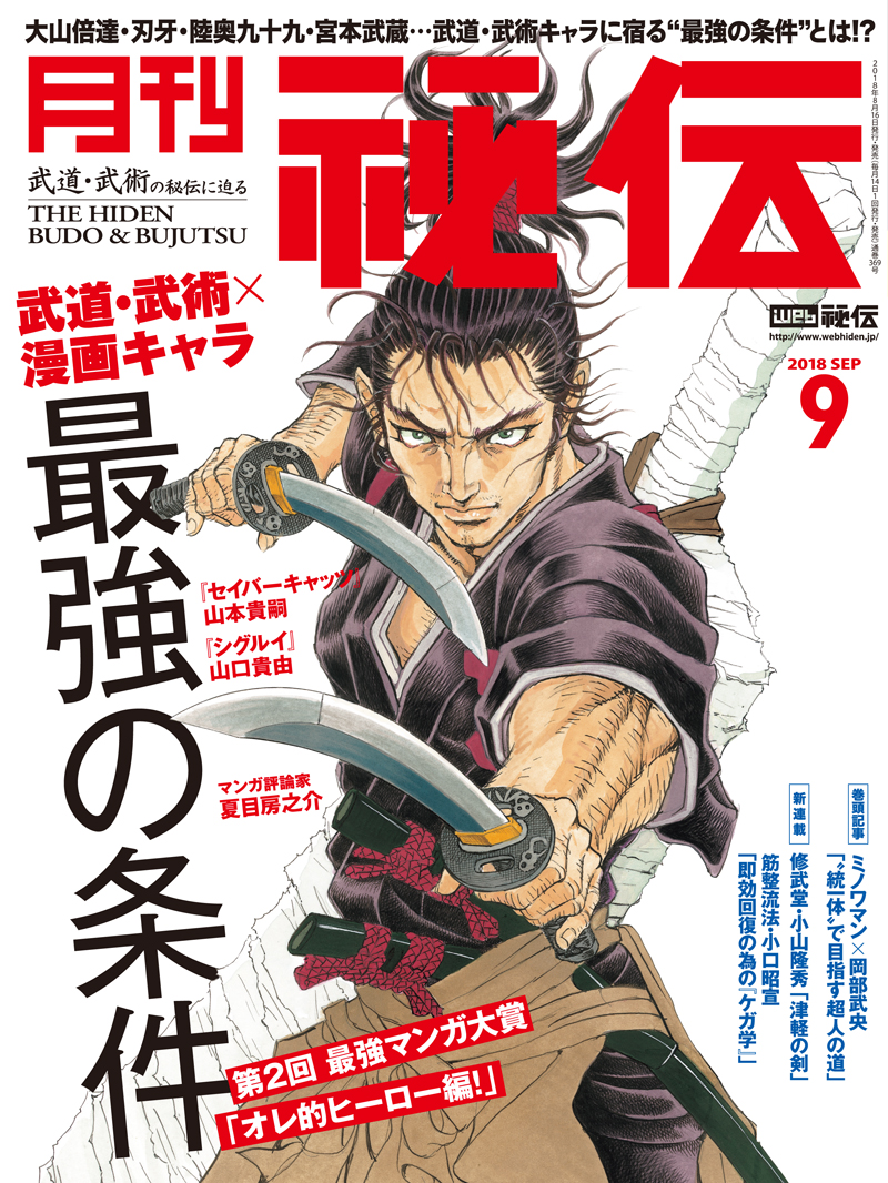 秘伝 2018年 9月号