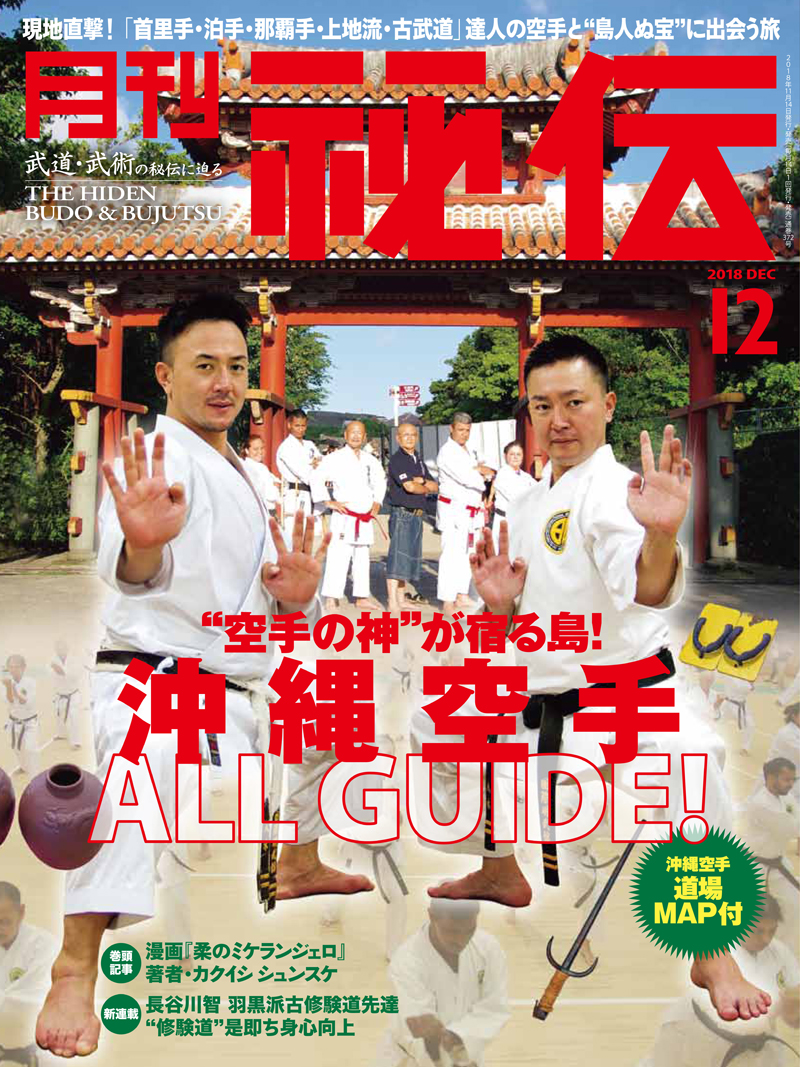 秘伝 2018年 12月号