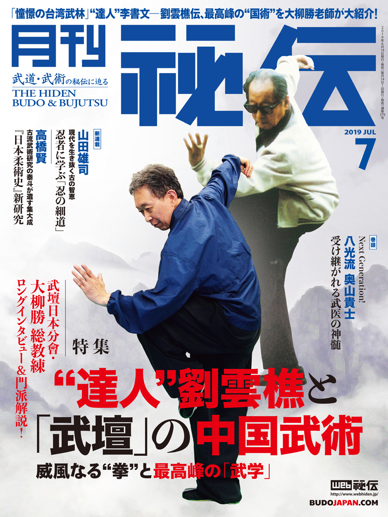 秘伝 2019年 07月号