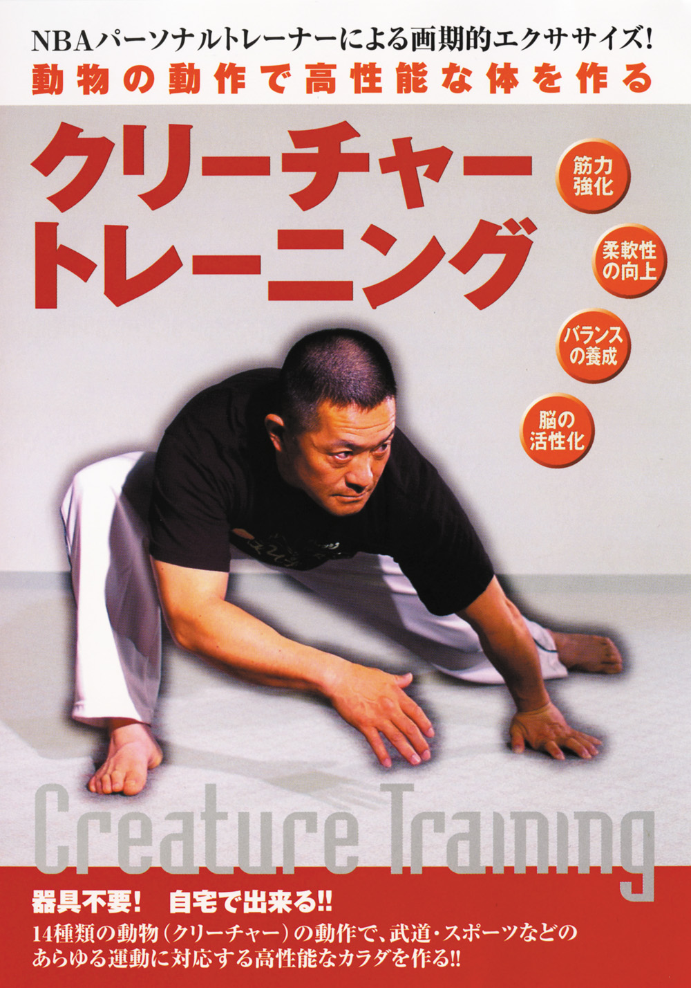 DVD　クリーチャートレーニング