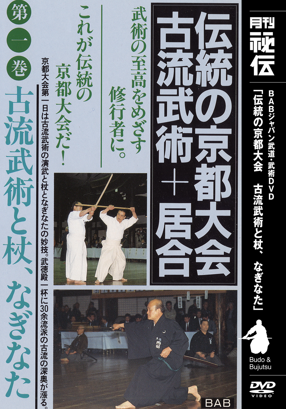 DVD　伝統の京都大会 古流武術＋居合 第1巻