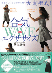 合気WAVEエクササイズ