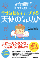 幸せ波動をキャッチする 天使の気功♪