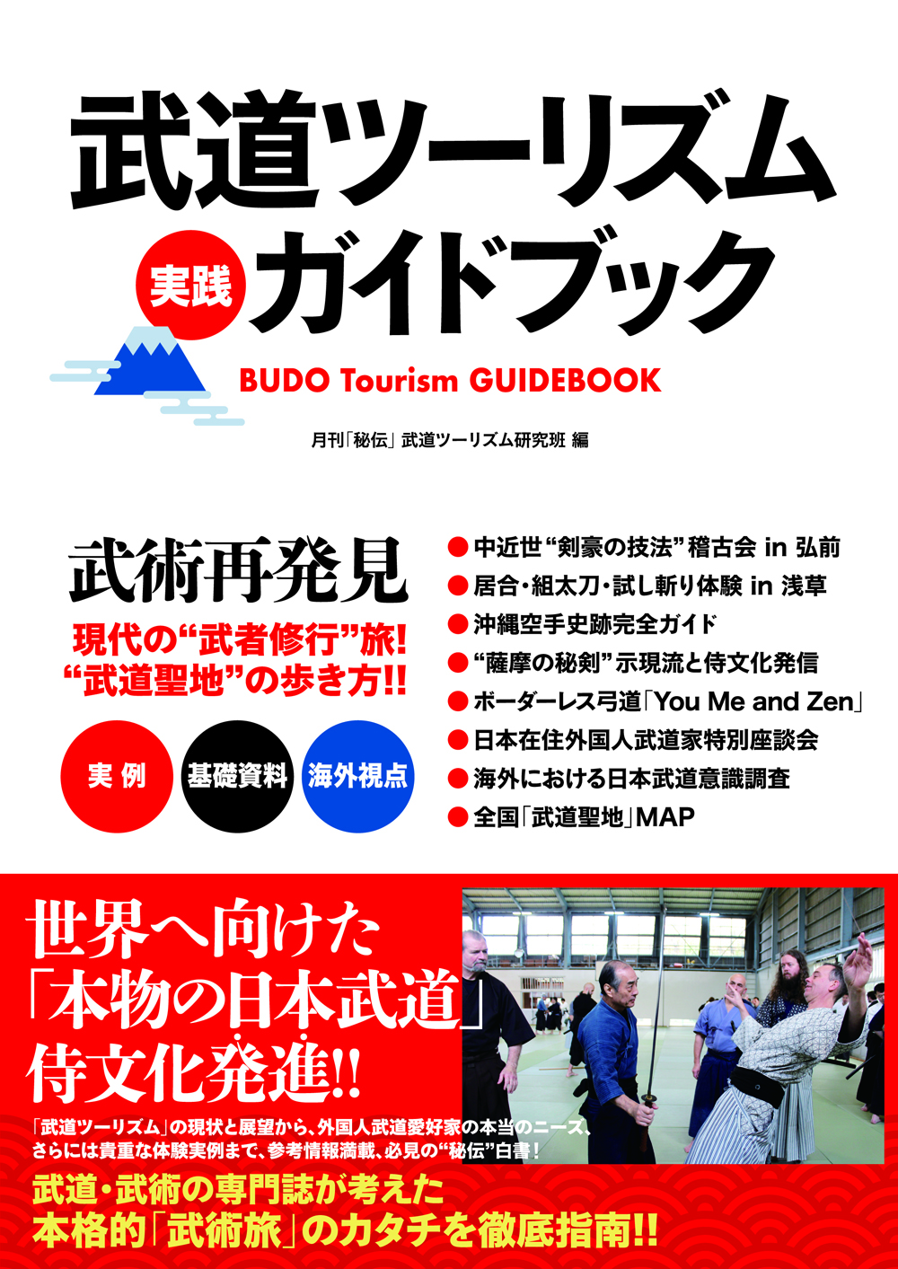 書籍　武道ツーリズム実践ガイドブック