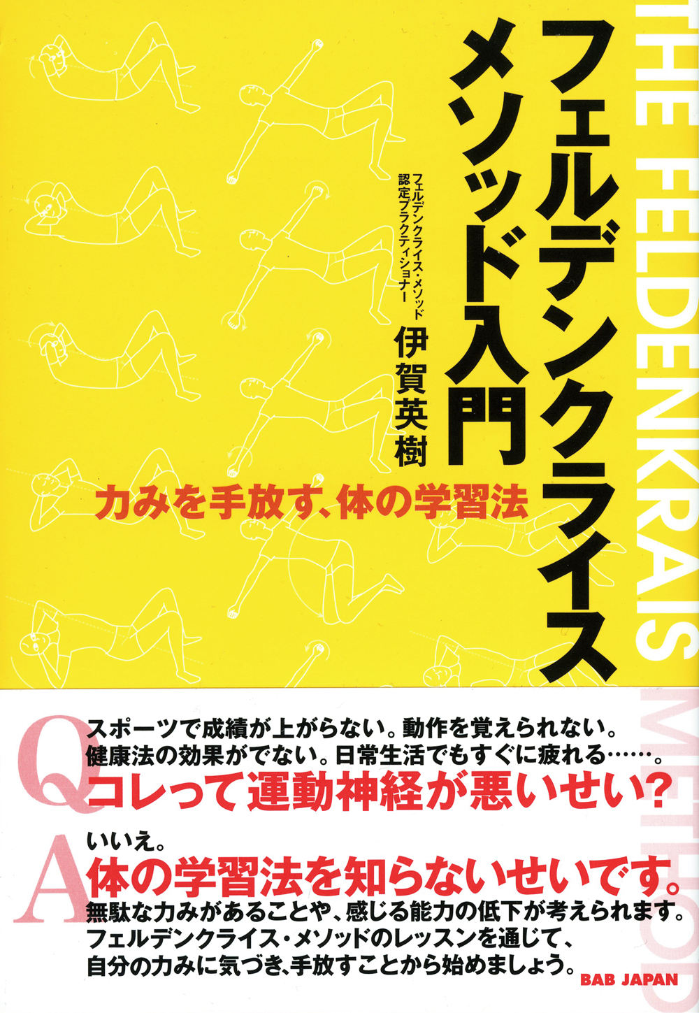 フェルデンクライスメソッド入門