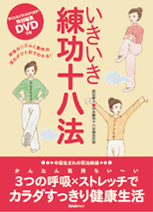 いきいき練功十八法（特別編集DVD付）