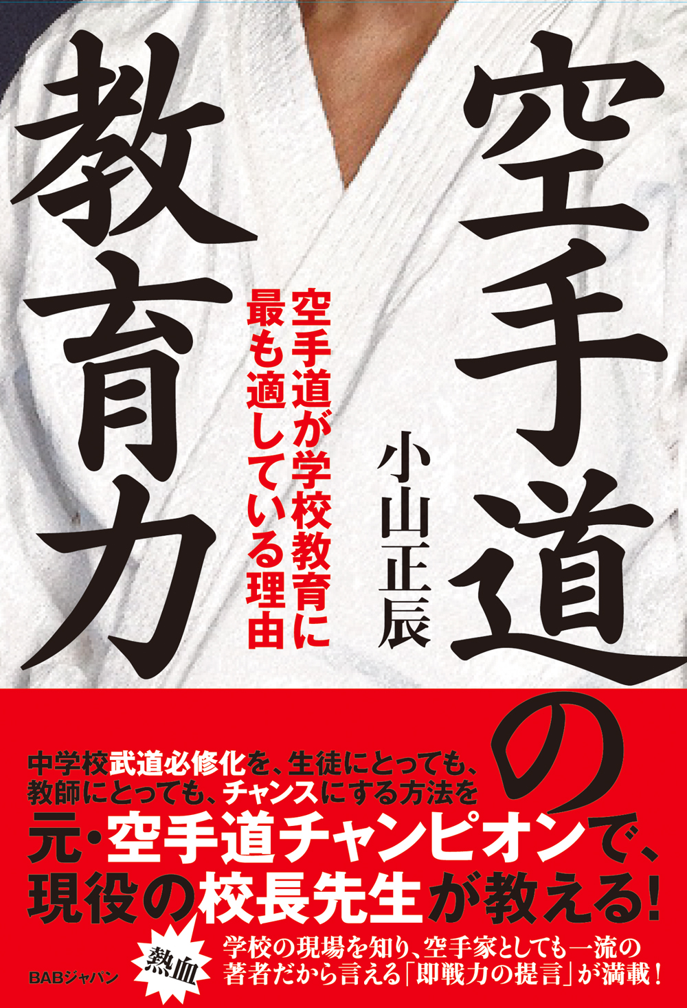 空手道の教育力