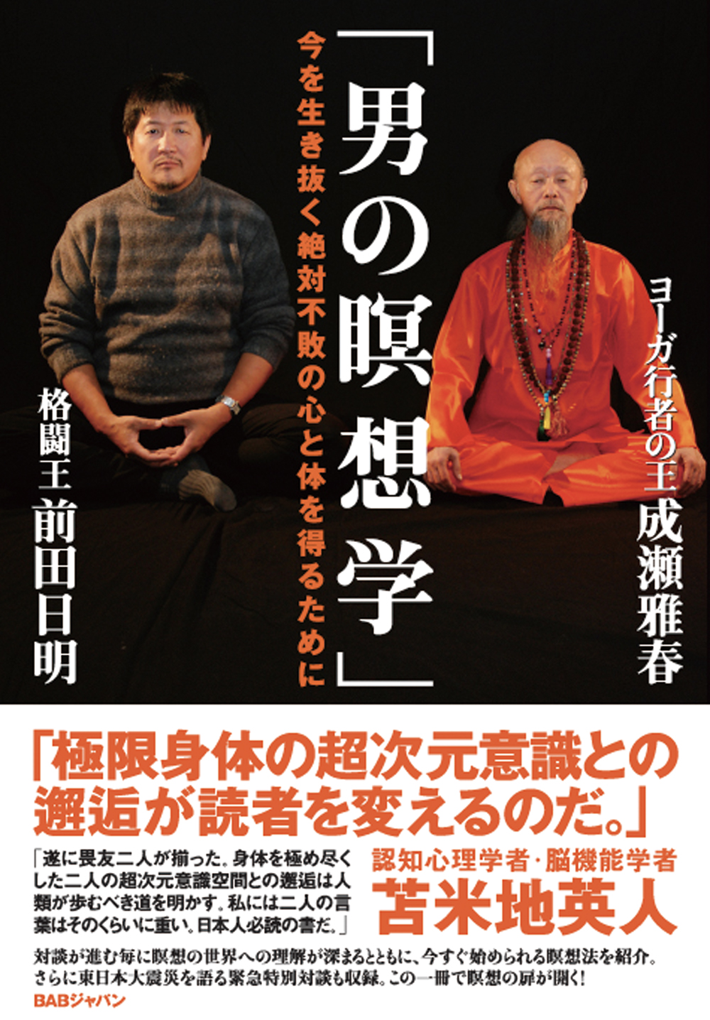 「男の瞑想学」