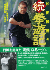 松田隆智の　続　拳遊記
