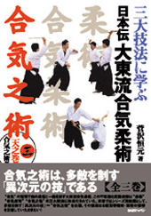 日本伝大東流合気柔術　第３巻　天之巻「合気之術編」
