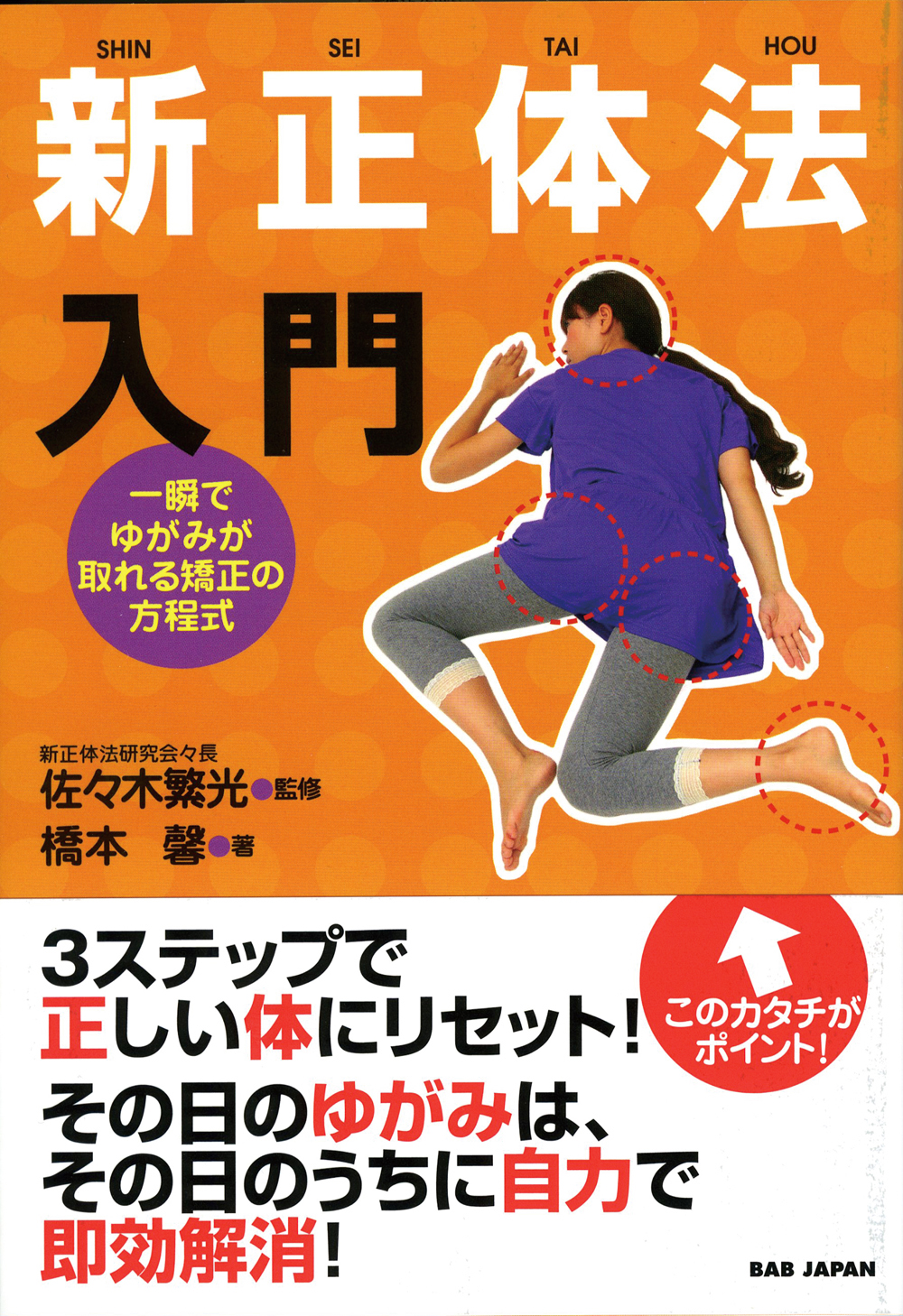 正体術大意: 操体法の源流ともいわれる「正体術」電子書籍復刻版 正體術矯正法　高橋 迪雄  講述本