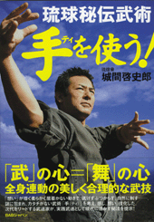 琉球秘伝古武術　手（ティ）を使う！