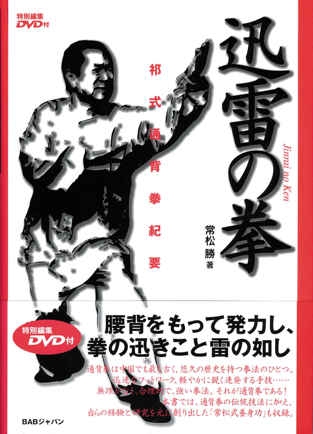 迅雷の拳（特別編集DVD付）