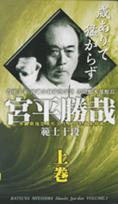 宮平勝哉［範士十段］　全二巻