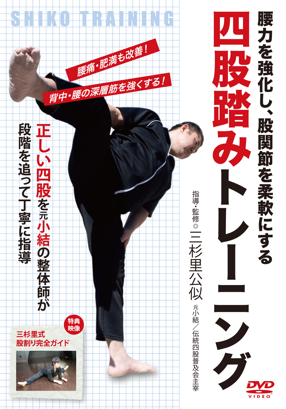 DVD 四股踏みトレーニング
