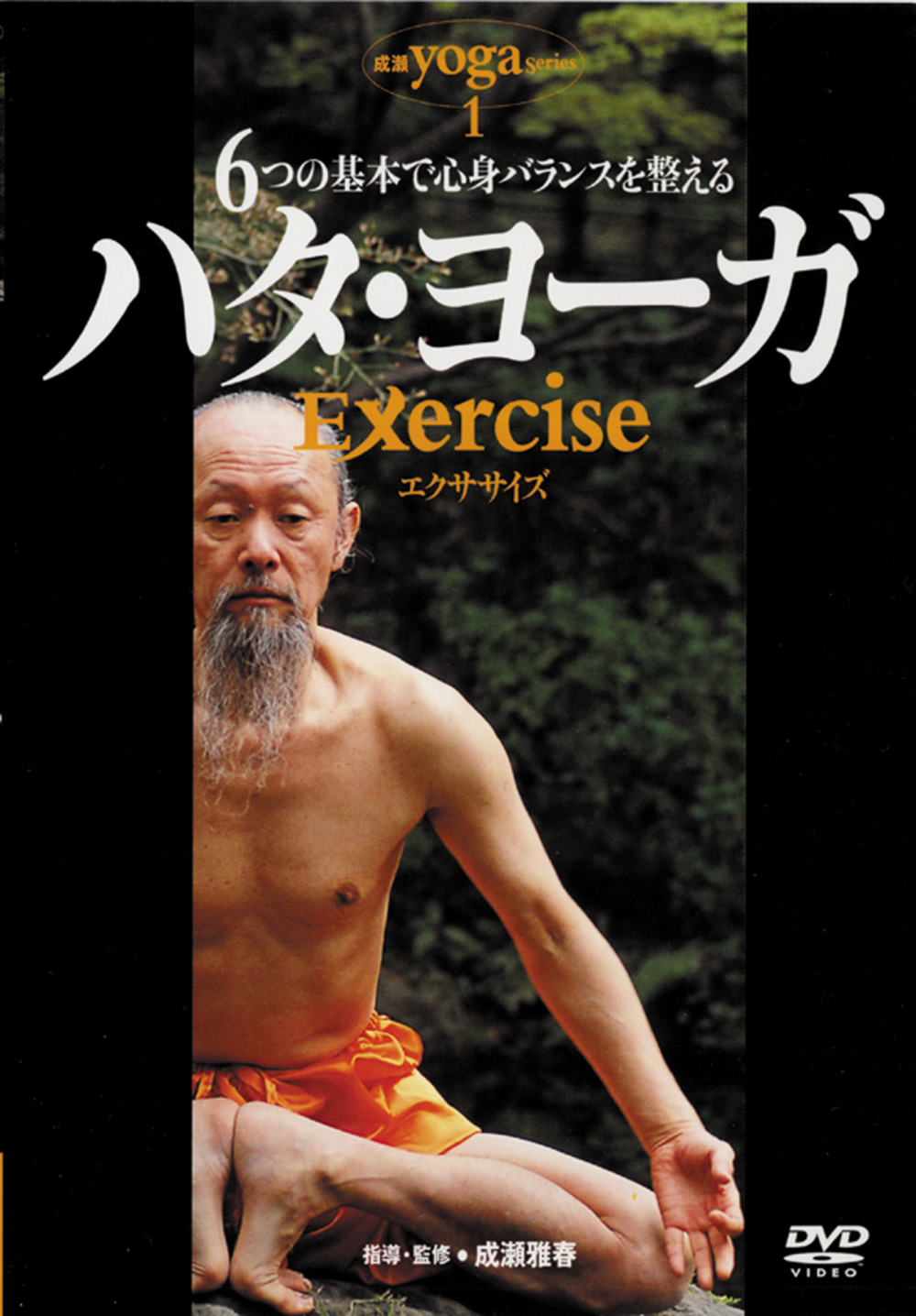 DVD　ハタ・ヨーガ Exercise