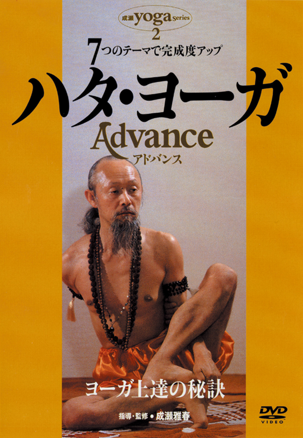 DVD　ハタ・ヨーガ Advance