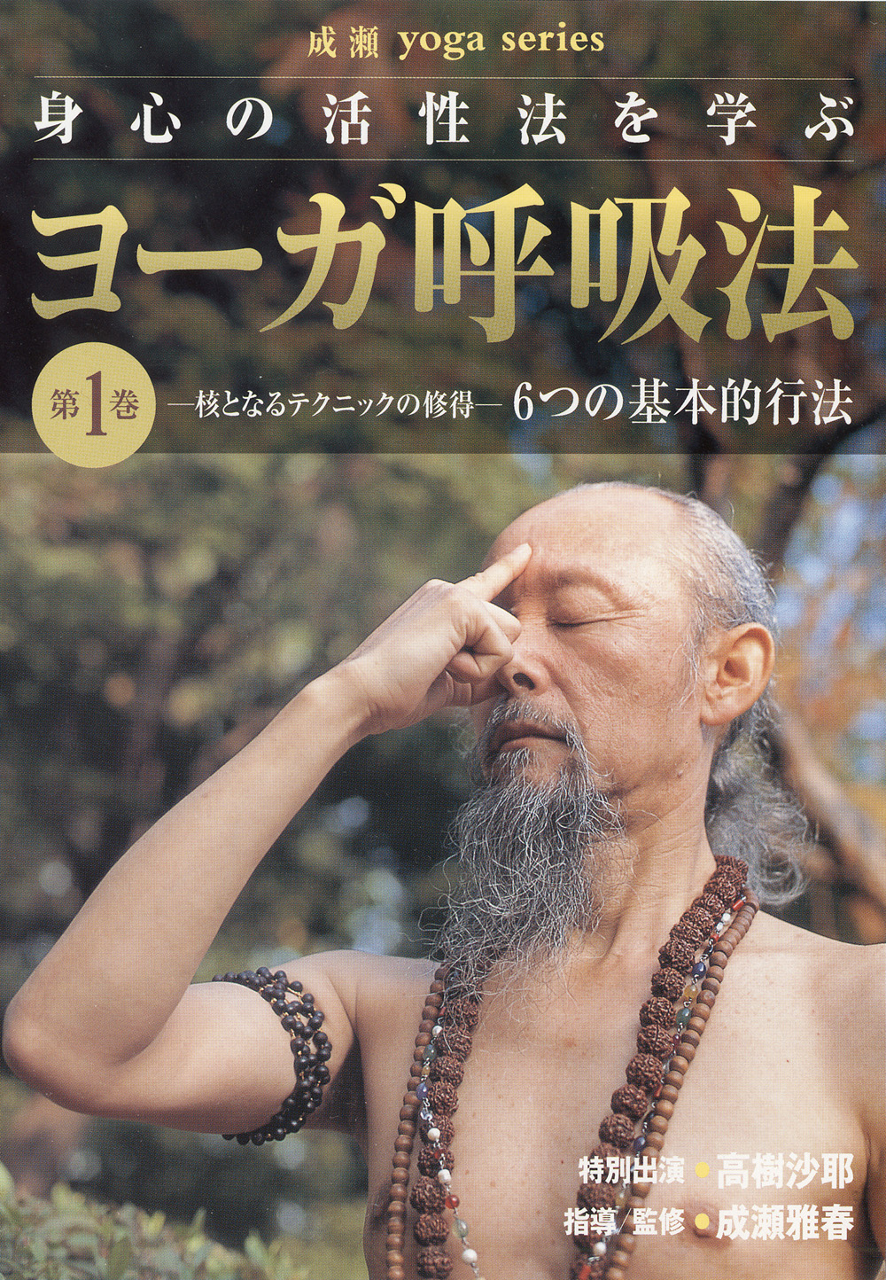 DVD　ヨーガ呼吸法 第1巻