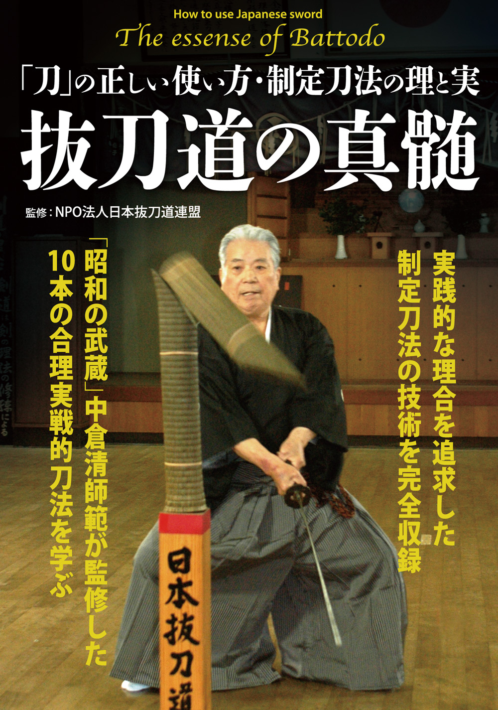 DVD　抜刀道の真髄