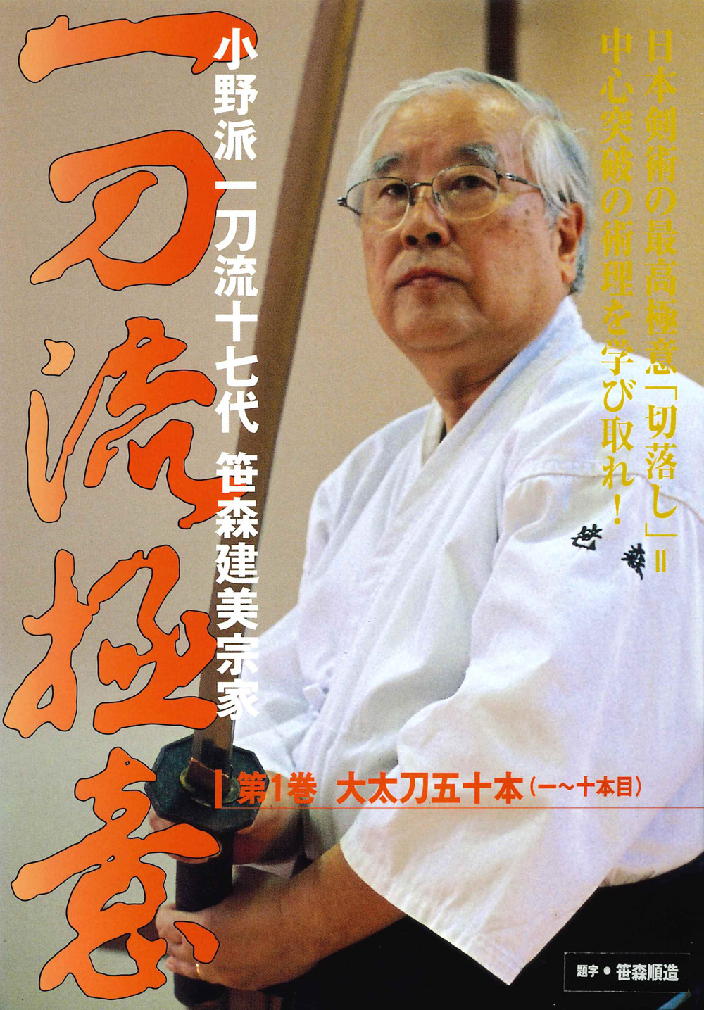 DVD　一刀流極意 第1巻