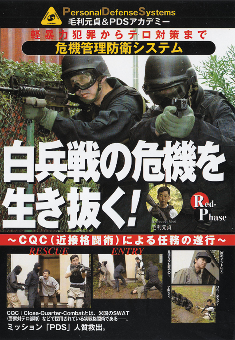 DVD4巻セット 『毛利元貞の危機管理防衛システム』（通販限定） 