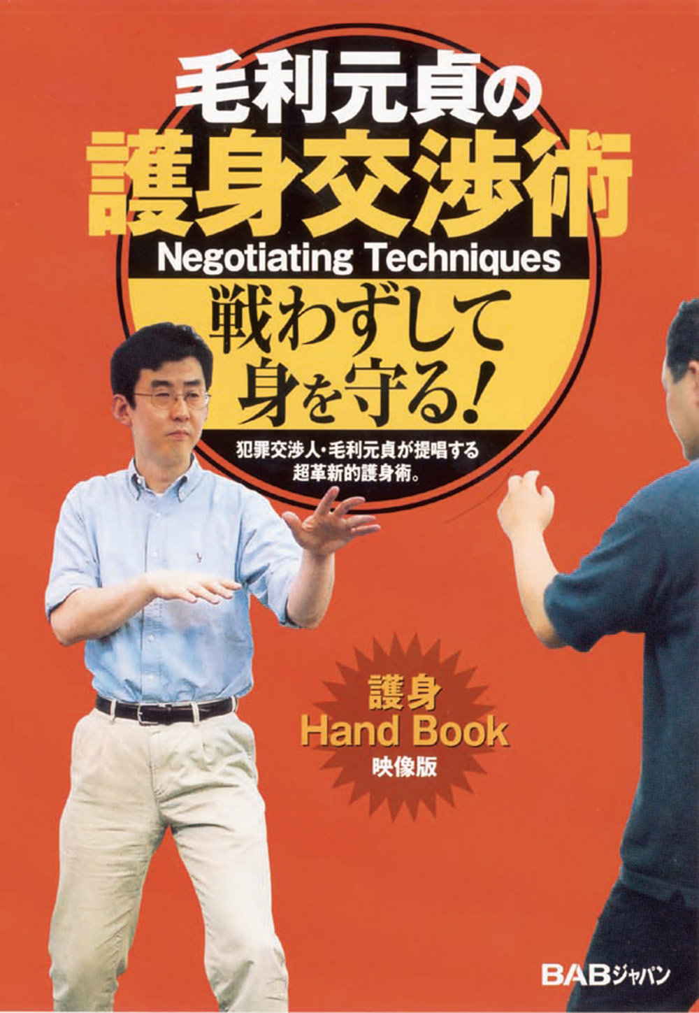DVD4巻セット 『毛利元貞の危機管理防衛システム』（通販限定） 