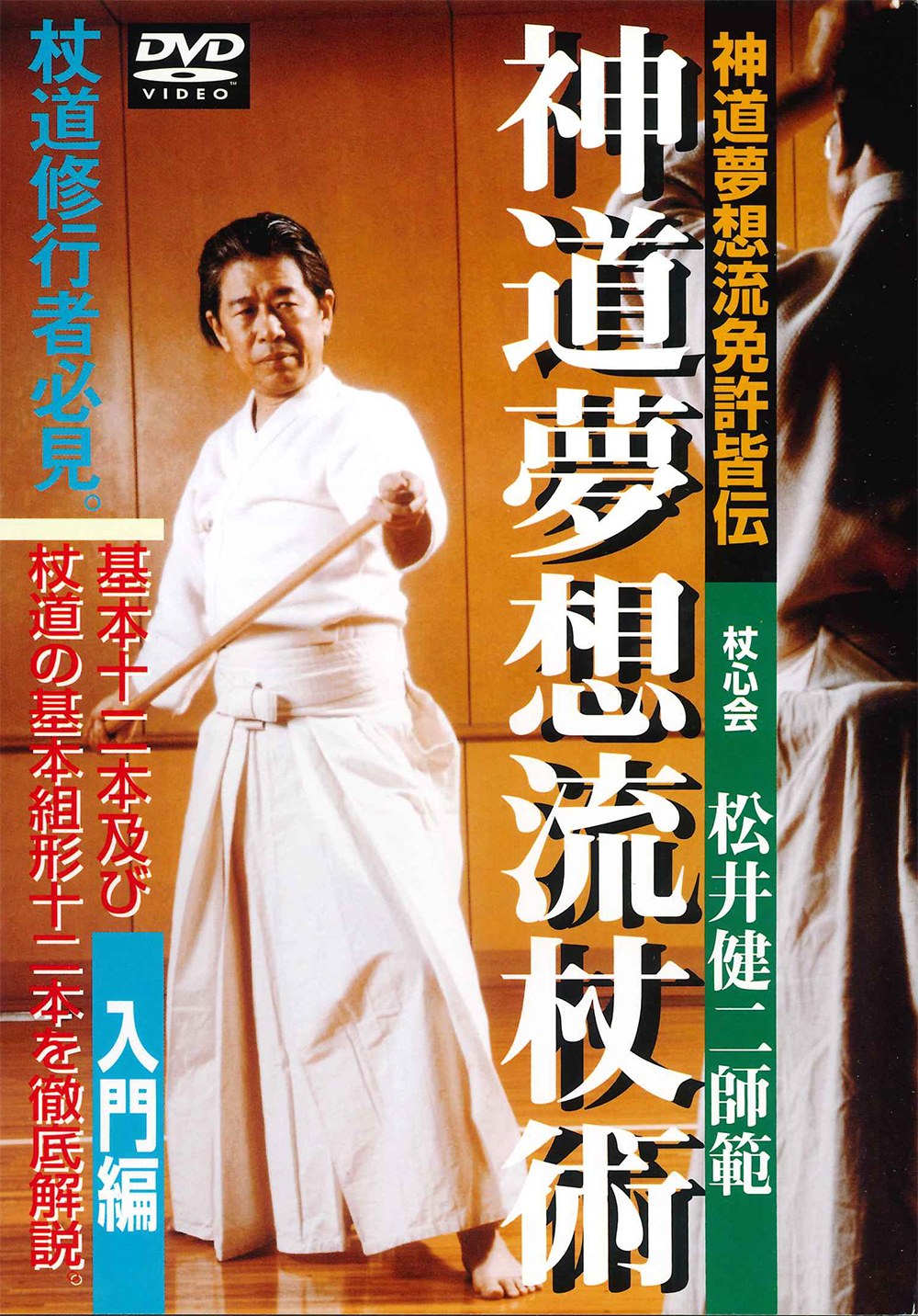 DVD　神道夢想流杖術 入門編