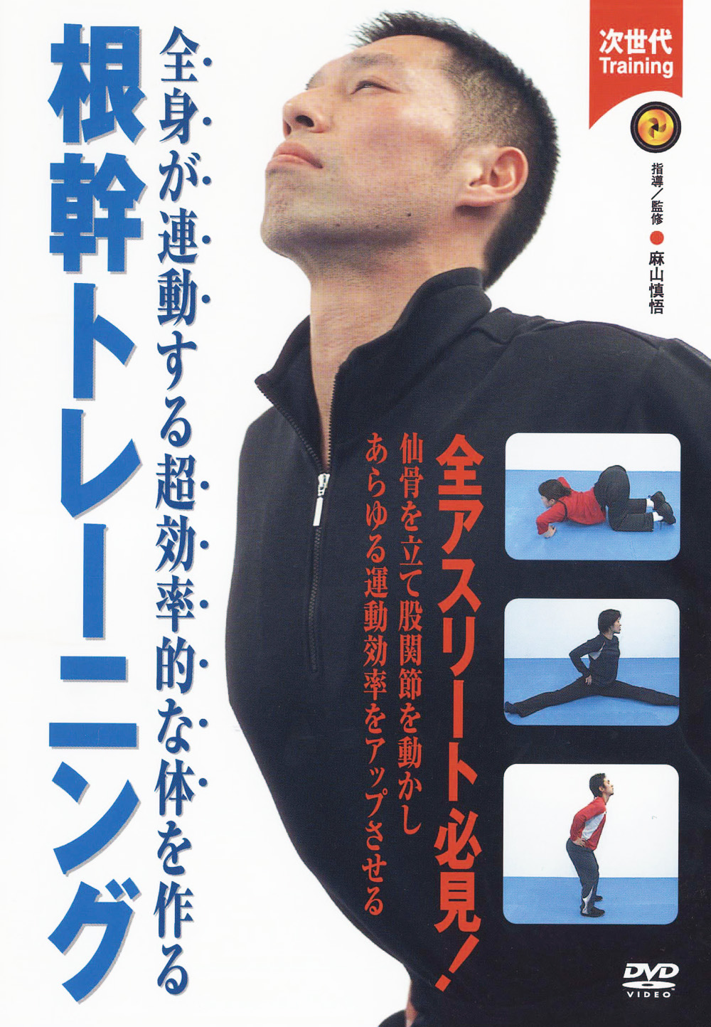 DVD　根幹トレーニング