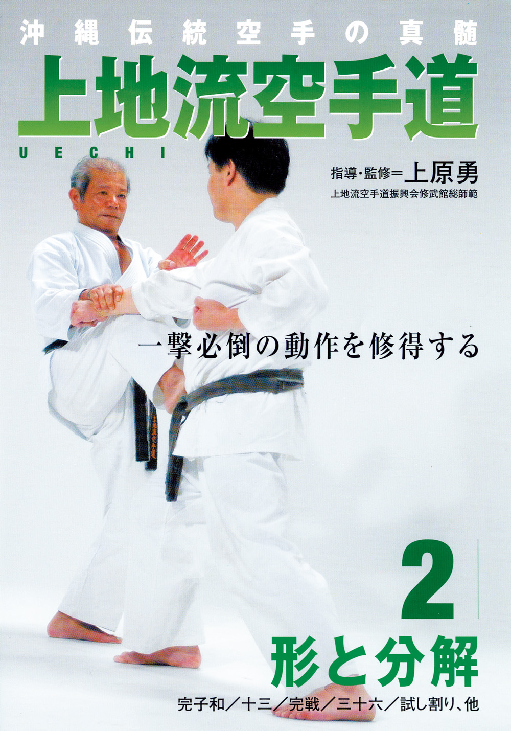 DVD 上地流空手道 第2巻