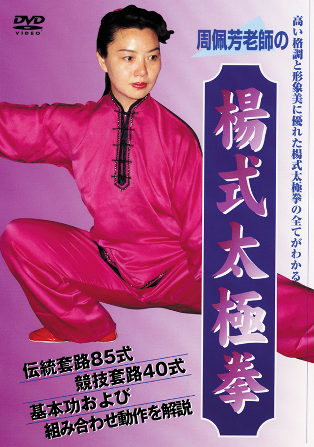 DVD　周佩芳老師の楊式太極拳