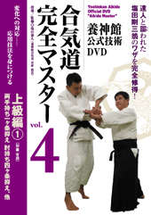 DVD　合気道完全マスター vol.4 上級編1