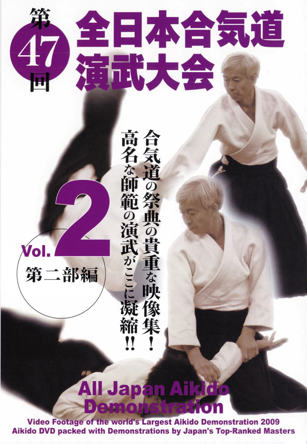 DVD　第47回全日本合気道演武大会 Vol.2
