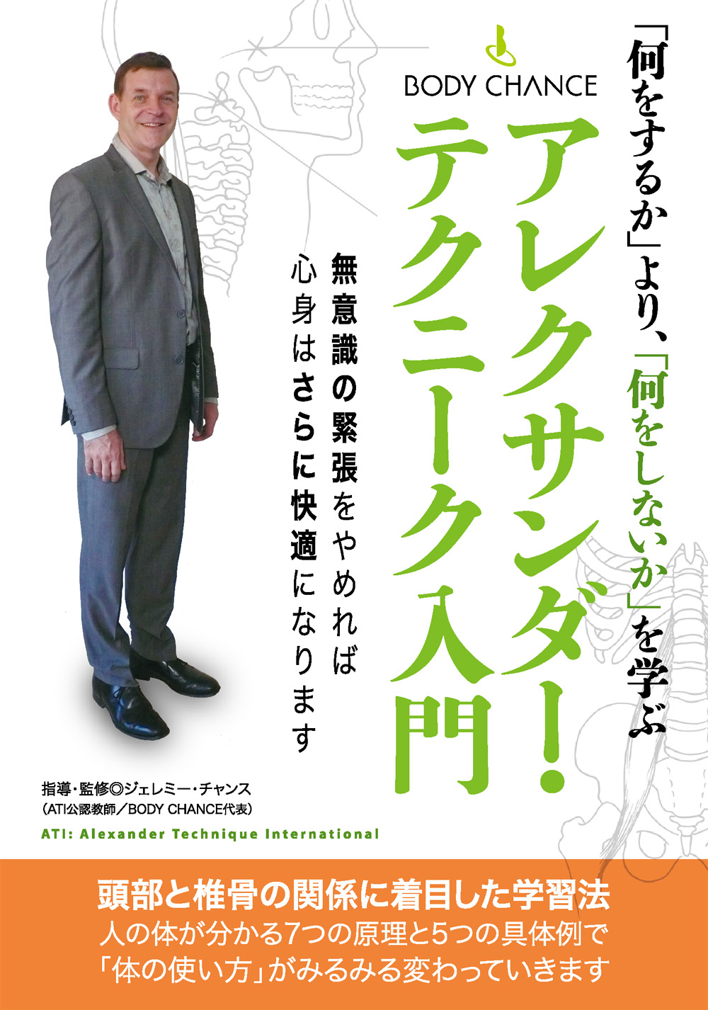 DVD　アレクサンダー・テクニーク入門