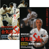 塩田剛三スペシャル〈3枚組〉直伝 DVD シュート・アイキドウ 合気道S・A 技法編 第2巻